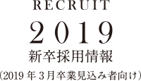 2019年度 新卒採用情報
