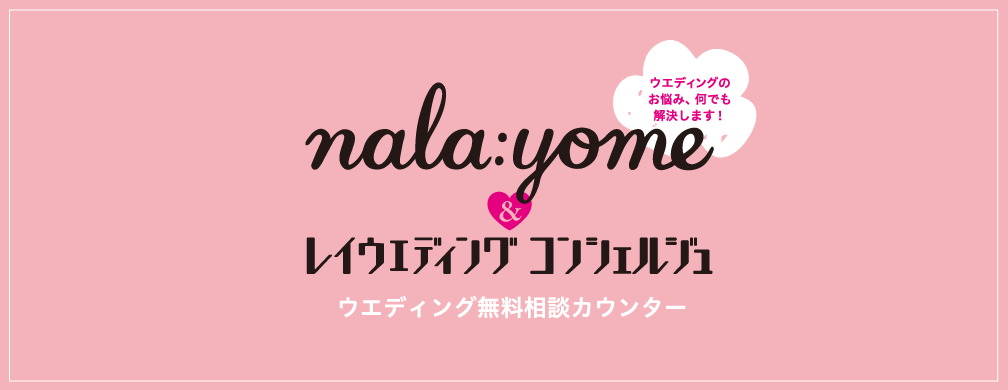 ウエディングのお悩み、何でも解決します!