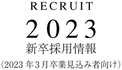 2021年度 新卒採用情報