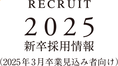 2025年度 新卒採用情報