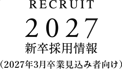 2027年度 新卒採用情報