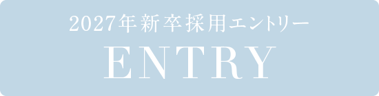 新卒採用エントリー