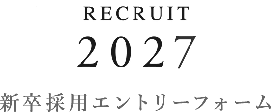 2027年度 新卒採用エントリー