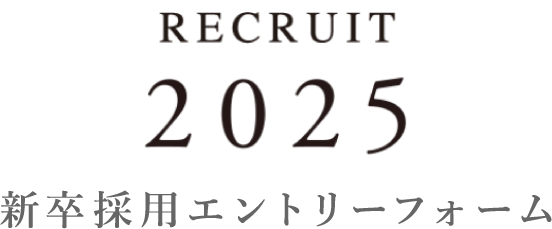 2025年度 新卒採用エントリー
