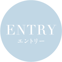 新卒採用エントリー