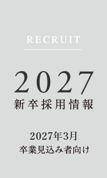 2025年度 新卒採用情報