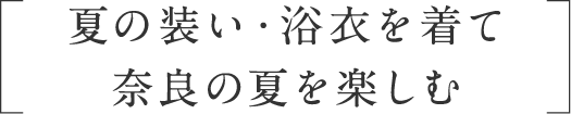 NARA COLLECTION ナラ嫁修行「夏の装い・浴衣を着て奈良の夏を楽しむ」