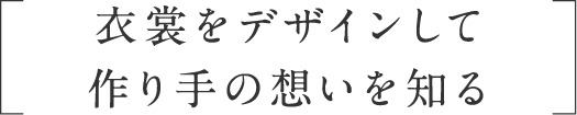 NARA COLLECTION ナラ嫁修行「衣裳をデザインして作り手の想いを知る」