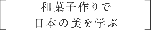 NARA COLLECTION ナラ嫁修行「和菓子作りで日本の美を学ぶ」