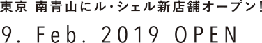 東京 南青山にル・シェル新店舗オープン！